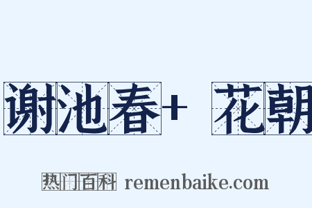 谢池春+花朝是什么意思的图片